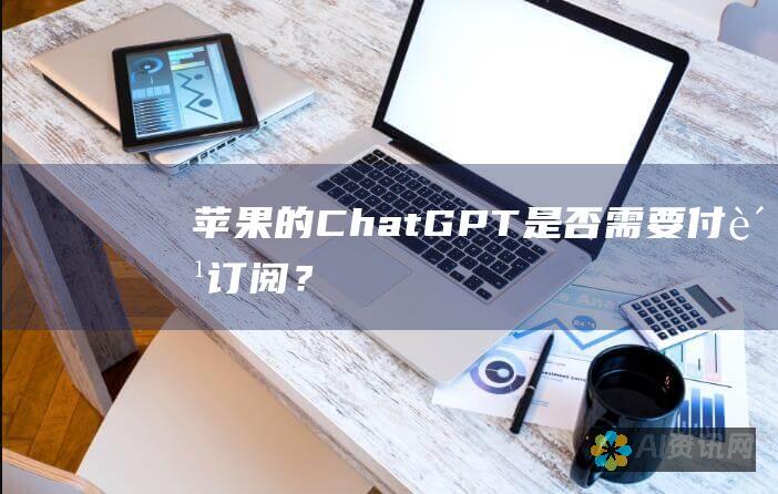 苹果的 ChatGPT 是否需要付费订阅？