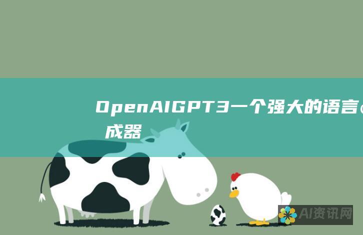 OpenAI GPT-3: 一个强大的语言生成器，可用于创建逼真的文本、代码和翻译。