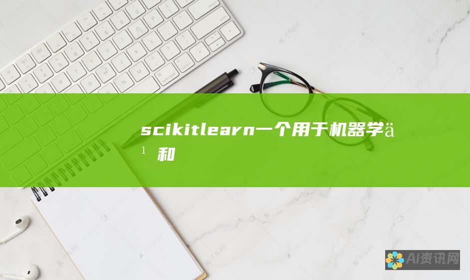 scikit-learn: 一个用于机器学习和数据分析的流行 Python 库。