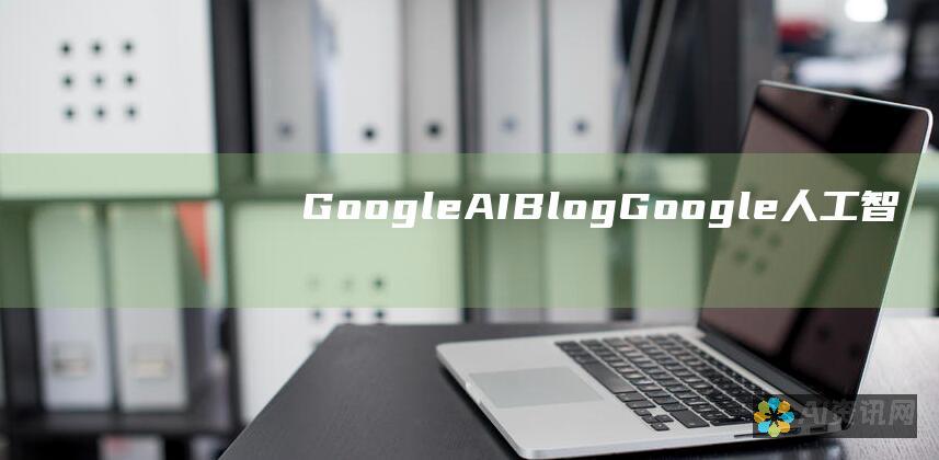 Google AI Blog: Google 人工智能研究团队的官方博客，提供最新的人工智能进展和见解。