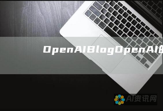 OpenAI Blog: OpenAI 的官方博客，分享人工智能研究、进展和公司更新。