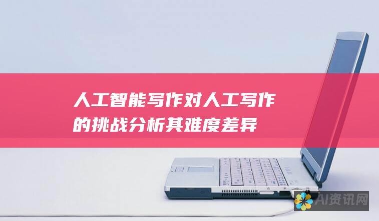 人工智能写作对人工写作的挑战：分析其难度差异