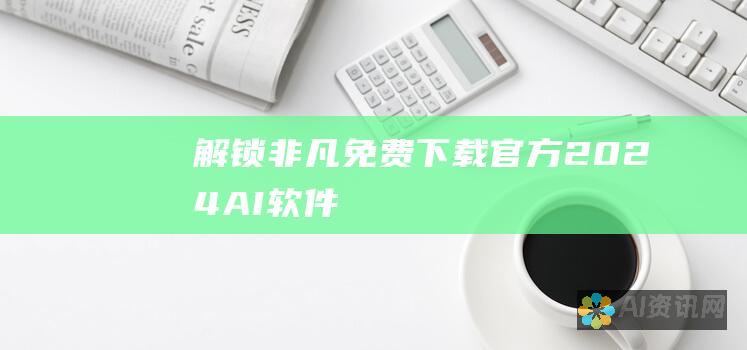 解锁非凡：免费下载官方 2024 AI 软件