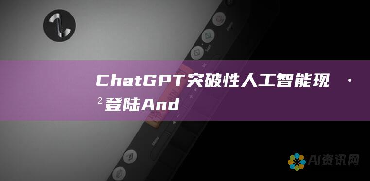 ChatGPT：突破性人工智能现已登陆 Android 设备