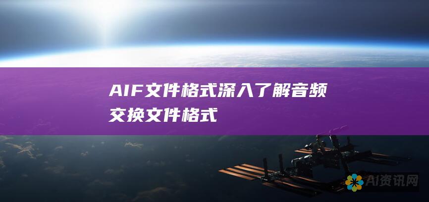 AIF 文件格式：深入了解音频交换文件格式