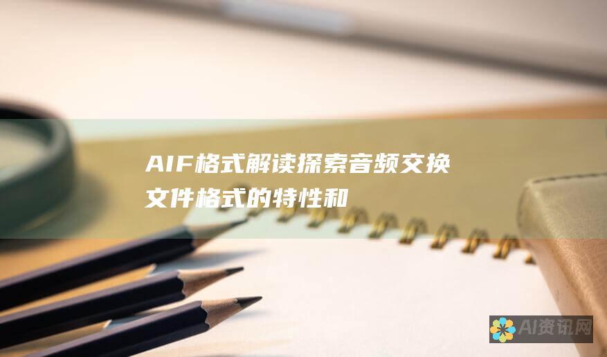 AIF 格式解读：探索音频交换文件格式的特性和用途