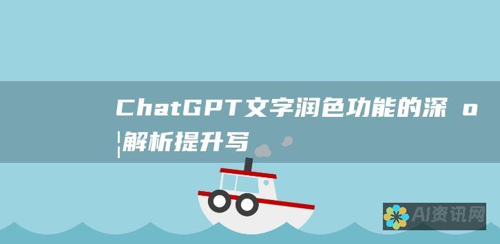 ChatGPT 文字润色功能的深度解析：提升写作水平的秘密武器