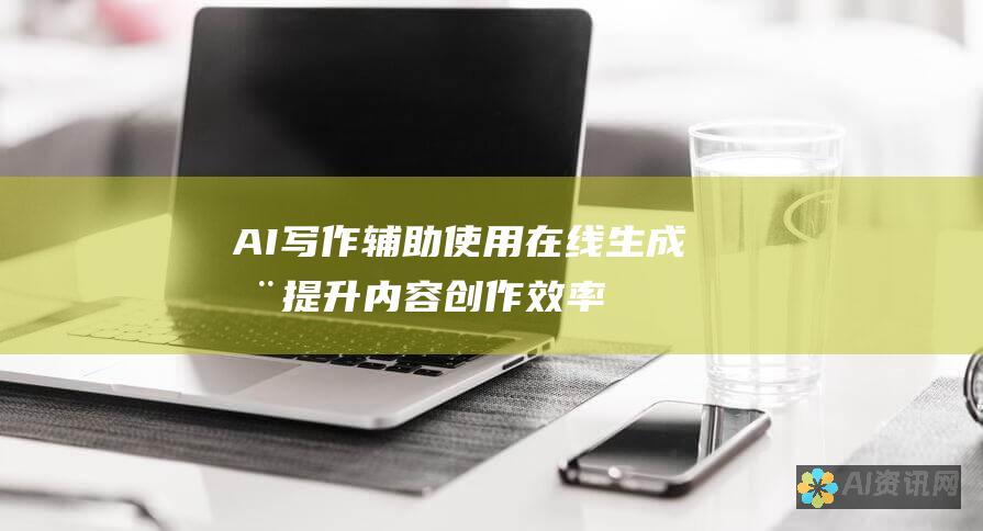 AI 写作辅助：使用在线生成器提升内容创作效率