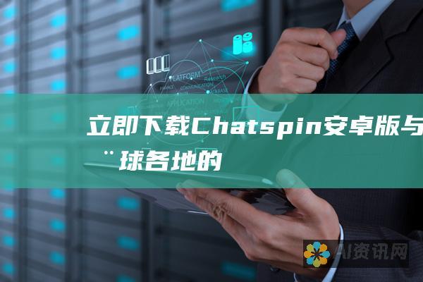 立即下载 Chatspin 安卓版：与全球各地的有趣人士无缝连接