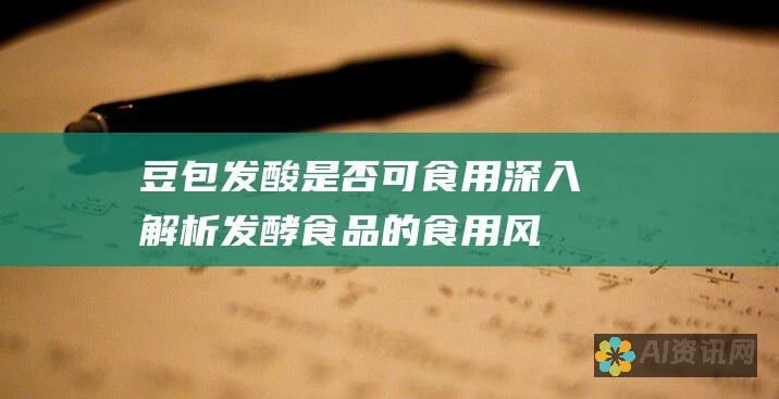 豆包发酸是否可食用：深入解析发酵食品的食用风险和益处