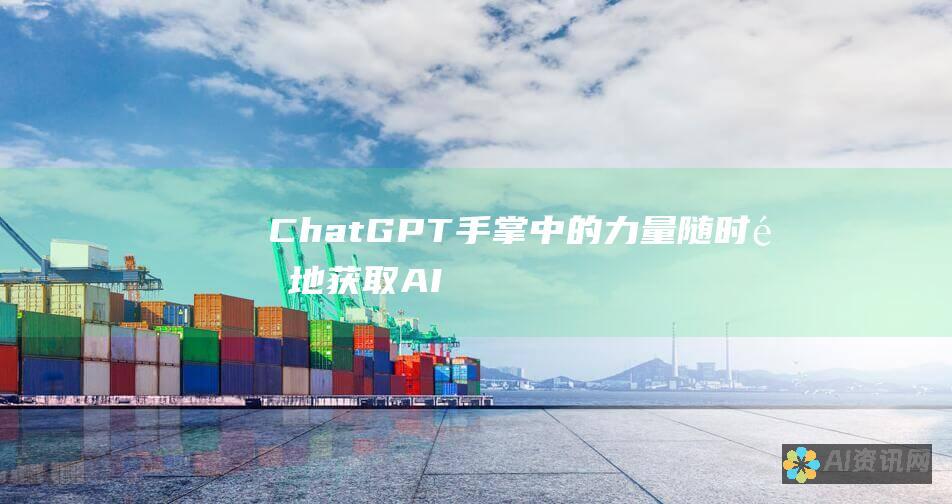 ChatGPT 手掌中的力量：随时随地获取 AI 驱动的见解