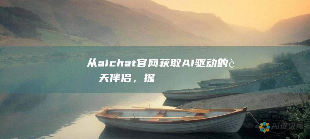 从 aichat 官网获取 AI 驱动的聊天伴侣，探索聊天交互的无限可能性。