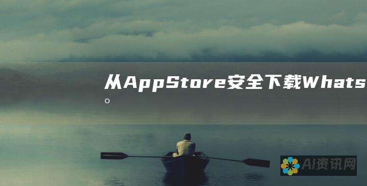 从 App Store 安全下载 WhatsApp 到您的苹果手机