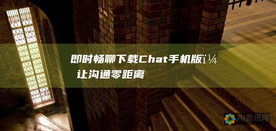 即时畅聊！下载 Chat 手机版，让沟通零距离