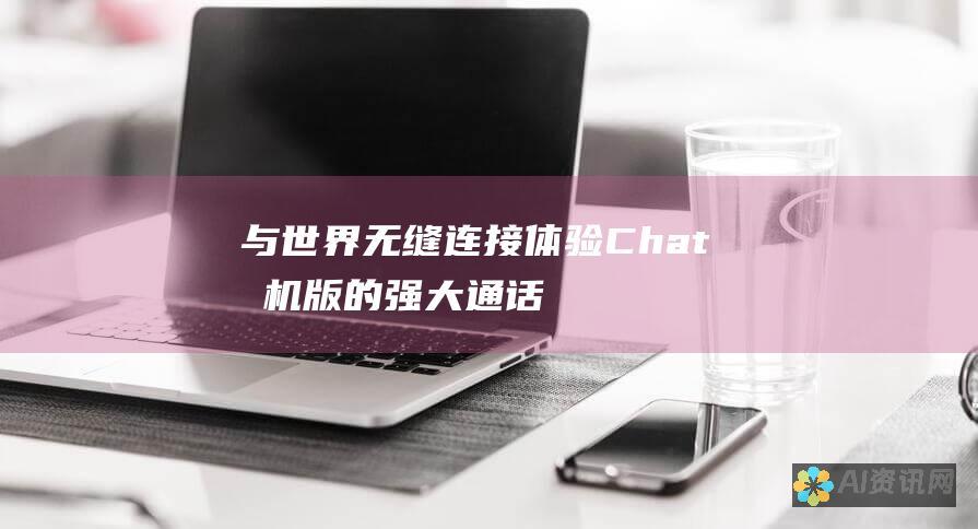 与世界无缝连接！体验 Chat 手机版的强大通话和短信功能，实时掌控沟通