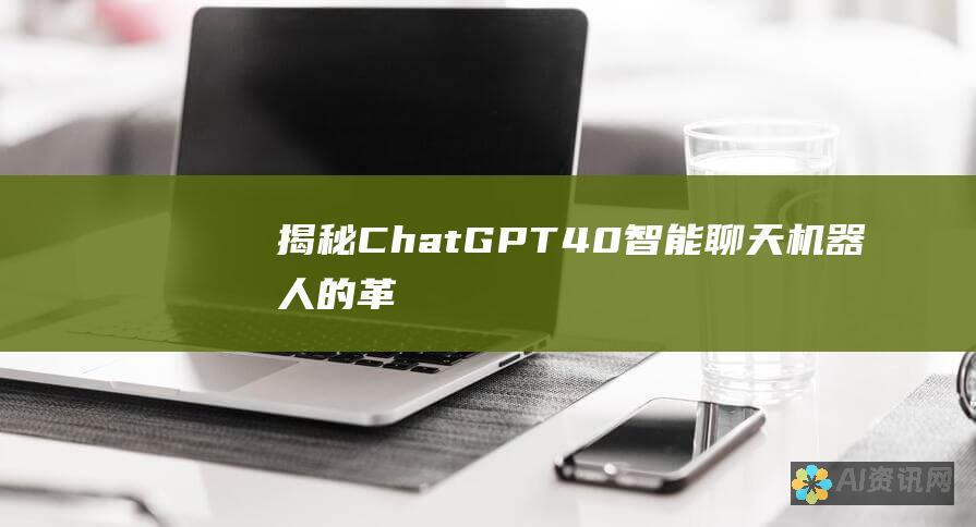 揭秘 ChatGPT 4.0：智能聊天机器人的革命性升级