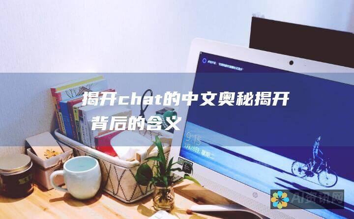 揭开 chat 的中文奥秘：揭开其背后的含义