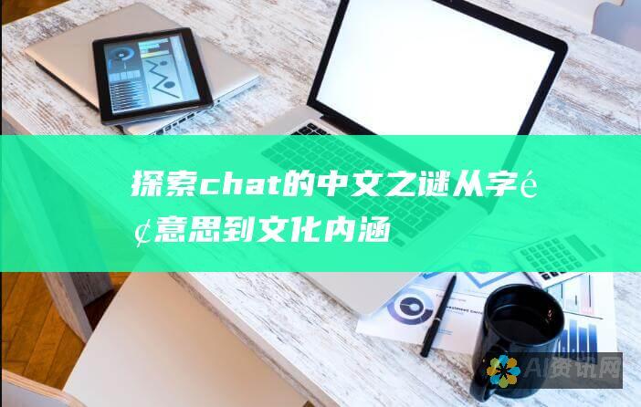 探索 chat 的中文之谜：从字面意思到文化内涵