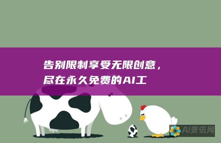 告别限制：享受无限创意，尽在永久免费的 AI 工具中