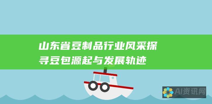 山东省豆制品行业风采：探寻豆包源起与发展轨迹