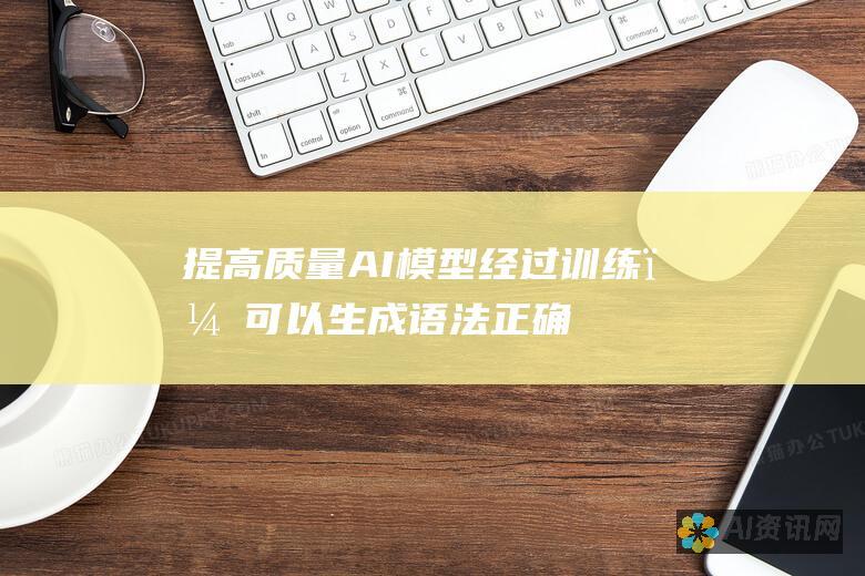 提高质量：AI 模型经过训练，可以生成语法正确、连贯且引人入胜的内容。