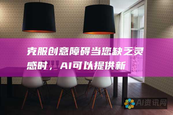 克服创意障碍：当您缺乏灵感时，AI 可以提供新的想法和视角。