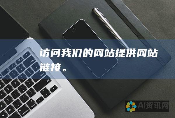 访问我们的网站（提供网站链接）。