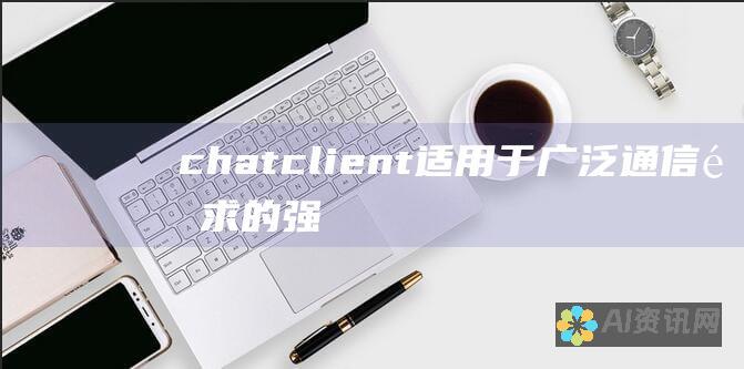 chatclient: 适用于广泛通信需求的强大聊天客户端