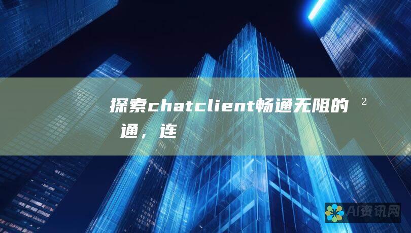 探索chatclient：畅通无阻的沟通，连接世界的桥梁