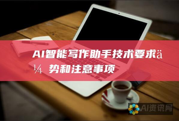 AI 智能写作助手：技术要求、优势和注意事项