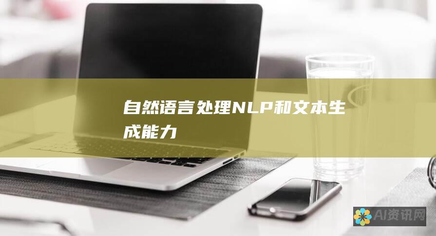 自然语言处理 (NLP) 和文本生成能力