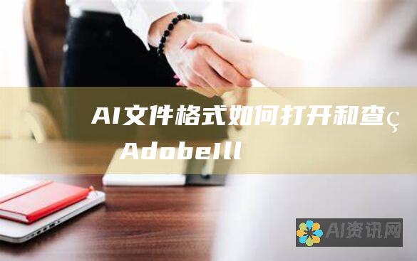 AI文件格式：如何打开和查看Adobe Illustrator文件