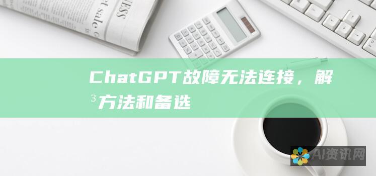 ChatGPT 故障：无法连接，解决方法和备选方案