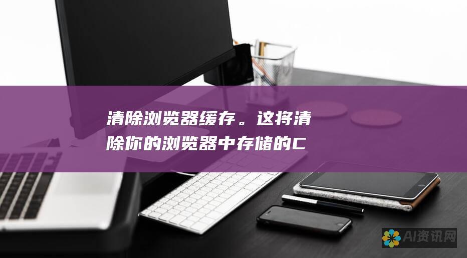 清除浏览器缓存。这将清除你的浏览器中存储的 ChatGPT 数据，并可能解决问题。