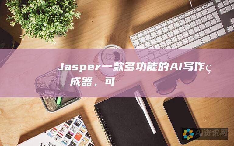 Jasper：一款多功能的AI写作生成器，可提供文章、博客文章、社交媒体帖子、产品描述等多种内容类型。