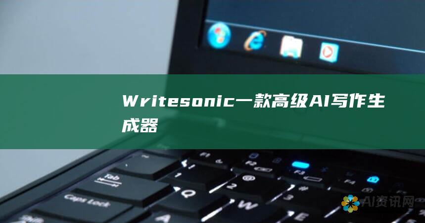 Writesonic：一款高级AI写作生成器，提供广泛的模板、语音命令和SEO优化功能。