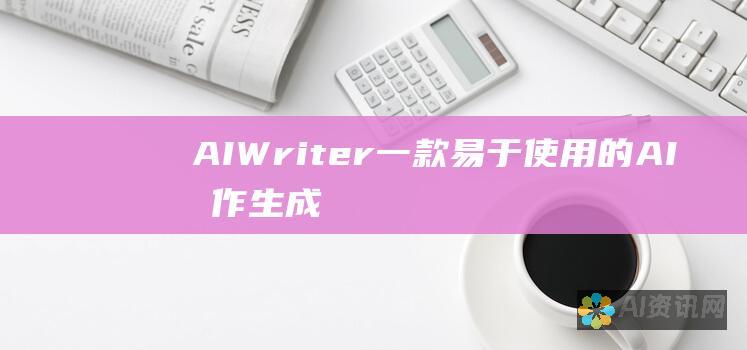 AI Writer：一款易于使用的AI写作生成器，可生成文章、故事和剧本等创意内容。