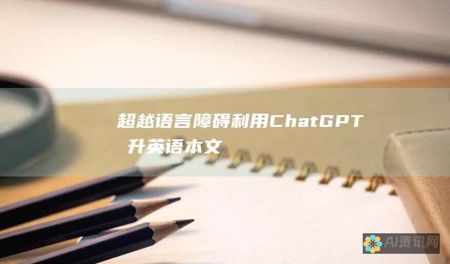 超越语言障碍：利用 ChatGPT 提升英语本文的清晰度和流利度