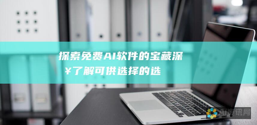 探索免费 AI 软件的宝藏：深入了解可供选择的选项