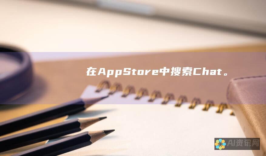 在App Store中搜索Chat。