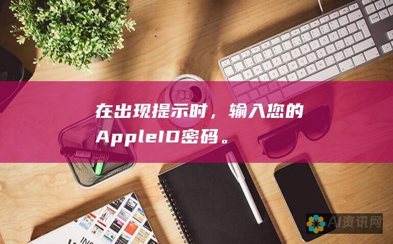 在出现提示时，输入您的Apple ID密码。