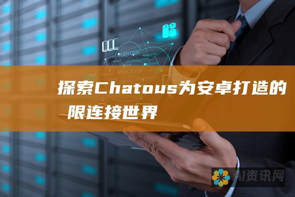 探索 Chatous 为安卓打造的无限连接世界