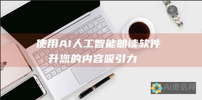 使用 AI 人工智能朗读软件提升您的内容吸引力：增强您的网站和社交媒体帖子。