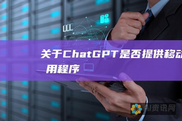 关于 ChatGPT：是否提供移动应用程序