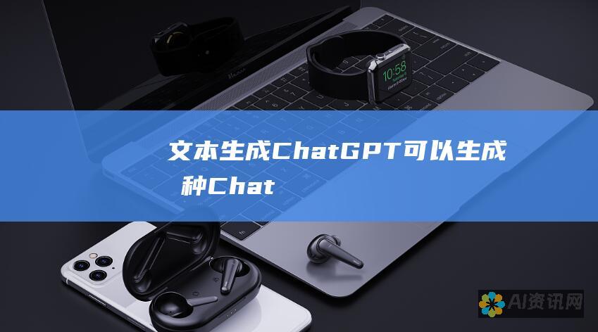 文本生成：ChatGPT 可以生成各种ChatGPT 手机版是免费使用的。