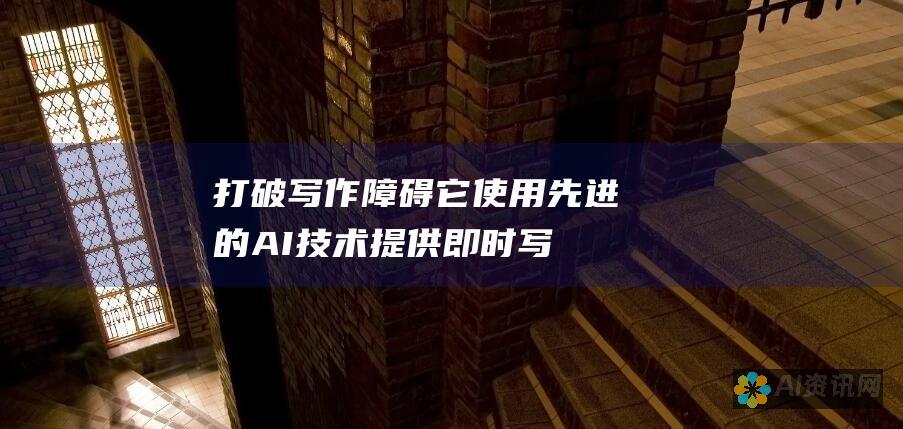 打破写作障碍：它使用先进的 AI 技术提供即时写作提示和建议，帮助您克服创意障碍。