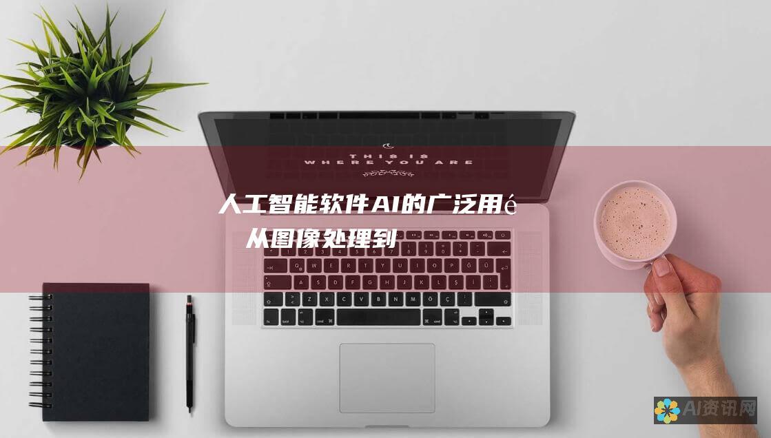 人工智能软件（AI）的广泛用途：从图像处理到自然语言处理