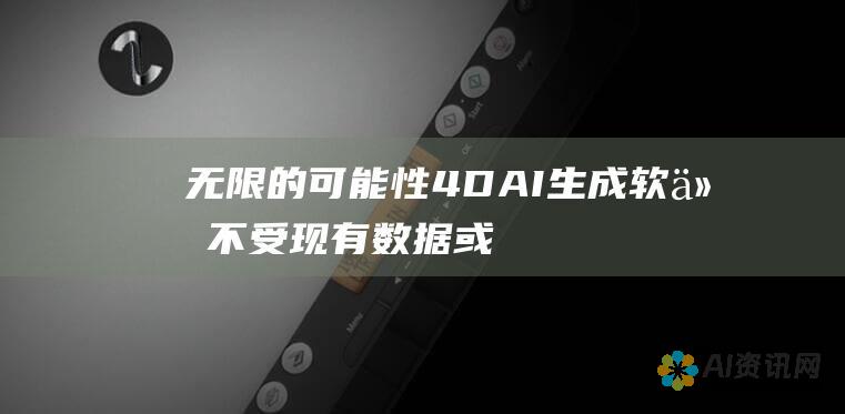 无限的可能性：4D AI 生成软件不受现有数据或模板的限制。它可以生成完全原创且前所未有的内容，为创新和创造力开辟了无限的可能性。