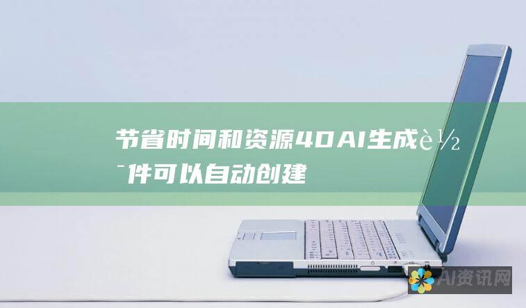 节省时间和资源：4D AI 生成软件可以自动创建内容，节省了大量的时间和资源。这使企业和个人能够专注于其他更有创造性或战略性的任务。