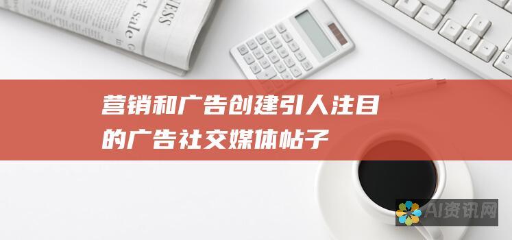 营销和广告：创建引人注目的广告、社交媒体帖子和营销材料。